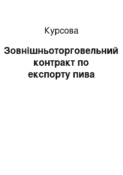 Курсовая: Зовнішньоторговельний контракт по експорту пива