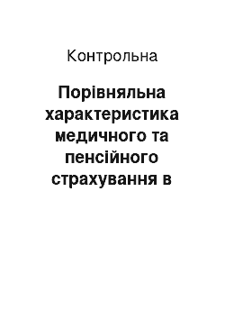 Контрольная: Порівняльна характеристика медичного та пенсійного страхування в Україні