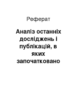 Реферат: Аналіз останніх досліджень і публікацій, в яких започатковано вирішення даної проблеми та на які опирається автор