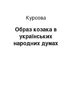 Курсовая: Образ козака в українських народних думах