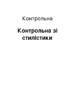 Контрольная: Контрольна зі стилістики