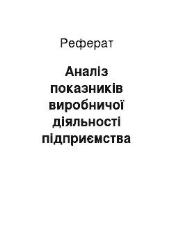 Реферат: Аналіз показників виробничої діяльності підприємства