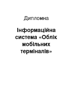 Дипломная: Інформаційна система «Облік мобільних терміналів»