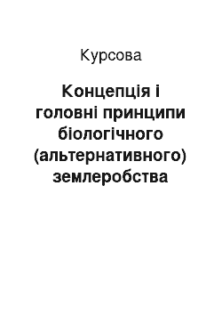 Курсовая: Концепція і головні принципи біологічного (альтернативного) землеробства