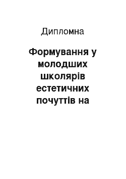 Дипломная: Формування у молодших школярів естетичних почуттів на уроках класного читання