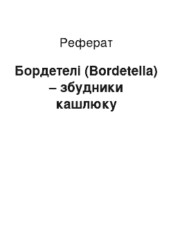 Реферат: Бордетелі (Bordetella) – збудники кашлюку