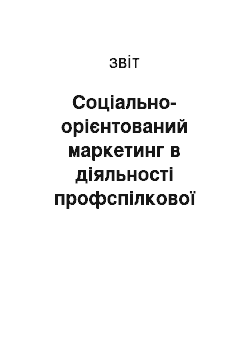 Отчёт: Соціально-орієнтований маркетинг в діяльності профспілкової організації вищого навчального закладу