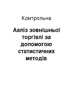 Контрольная: Ааліз зовнішньої торгівлі за допомогою статистичних методів