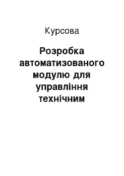 Курсовая: Розробка автоматизованого модулю для управління технічним обслуговуванням і ремонтом обладнання як частини КІС підприємства