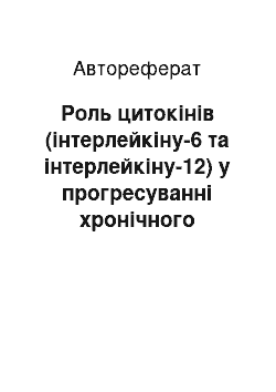 Автореферат: Роль цитокінів (інтерлейкіну-6 та інтерлейкіну-12) у прогресуванні хронічного гломерулонефриту