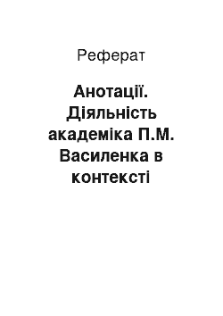 Реферат: Анотації. Діяльність академіка П.М. Василенка в контексті розвитку землеробської механіки в Україні