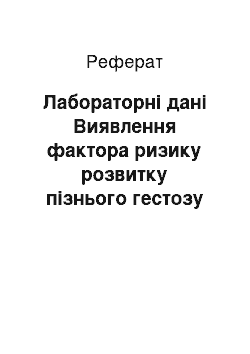 Реферат: Лабораторные данные. Выявление фактор риска развития позднего гестоза беременных