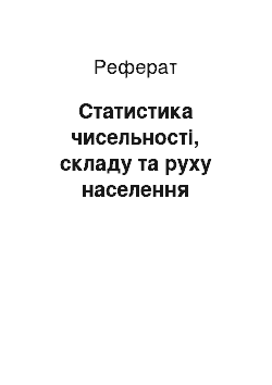 Реферат: Статистика чисельності, складу та руху населення