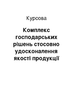 Курсовая: Комплекс господарських рішень стосовно удосконалення якості продукції підприємства