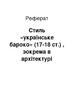 Реферат: Стиль «українське бароко» (17-18 ст.) , зокрема в архітектурі