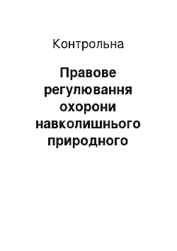 Контрольная: Правове регулювання охорони навколишнього природного середовища