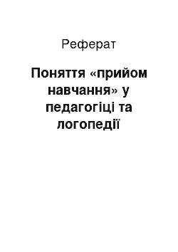 Реферат: Понятие «прием обучения» в педагогике и логопедии