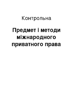 Контрольная: Предмет і методи міжнародного приватного права