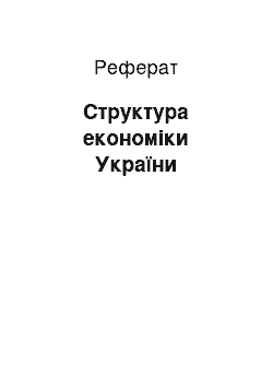 Реферат: Структура економіки України