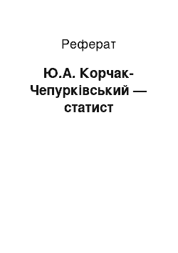 Реферат: Ю.А. Корчак-Чепурківський — статист