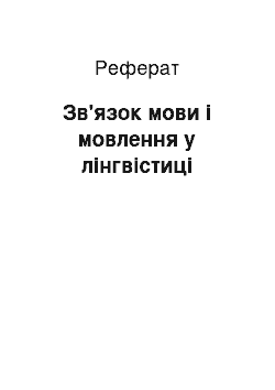 Реферат: Зв'язок мови і мовлення у лінгвістиці