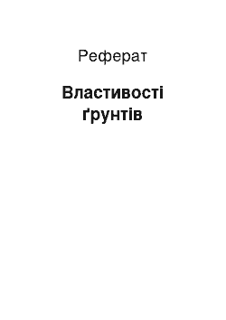 Реферат: Властивості ґрунтів