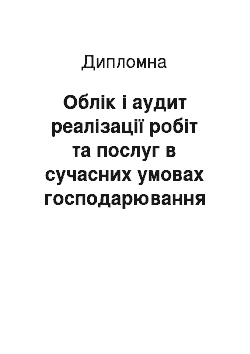 Дипломная: Облік і аудит реалізації робіт та послуг в сучасних умовах господарювання