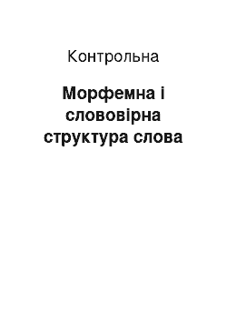 Контрольная: Морфемна і слововірна структура слова