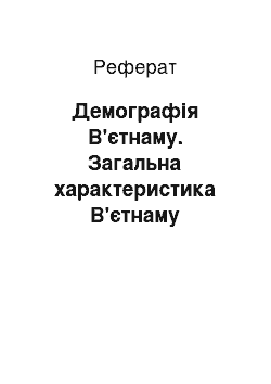 Реферат: Демографія В'єтнаму. Загальна характеристика В'єтнаму