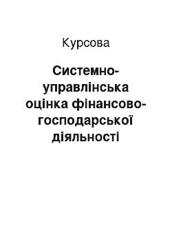 Курсовая: Системно-управлінська оцінка фінансово-господарської діяльності організації