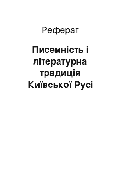 Реферат: Писемність і літературна традиція Київської Русі