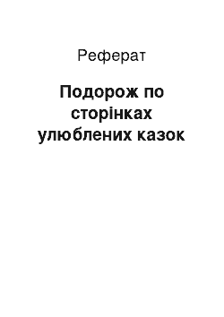 Реферат: Подорож по сторінках улюблених казок