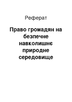 Реферат: Право громадян на безпечне навколишнє природне середовище