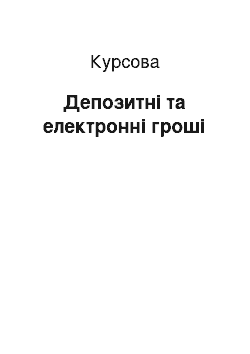 Курсовая: Депозитні та електронні гроші