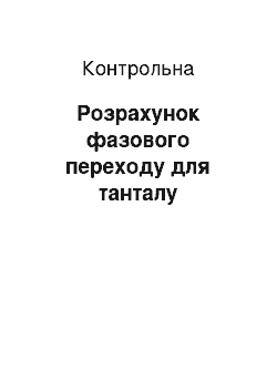 Контрольная: Розрахунок фазового переходу для танталу