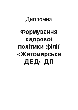 Дипломная: Формування кадрової політики філії «Житомирська ДЕД» ДП «Житомирський облавтодор»