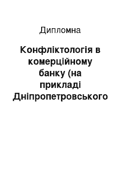 Дипломная: Конфліктологія в комерційному банку (на прикладі Дніпропетровського РУ ПАТ АКБ «Індустріалбанк»)