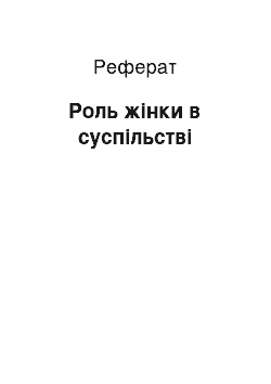 Реферат: Роль жінки в суспільстві