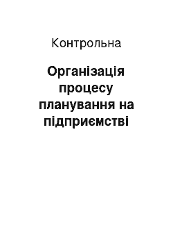 Контрольная: Організація процесу планування на підприємстві