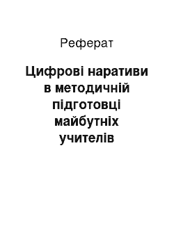 Реферат: Цифрові наративи в методичній підготовці майбутніх учителів української мови і літератури