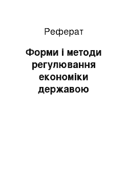 Реферат: Форми і методи регулювання економіки державою