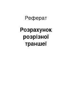 Реферат: Розрахунок розрізної траншеї