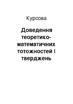 Курсовая: Доведення теоретико-математичних тотожностей і тверджень