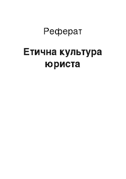 Реферат: Етична культура юриста