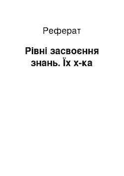 Реферат: Рівні засвоєння знань. Їх х-ка