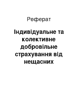 Реферат: Індивідуальне та колективне добровільне страхування від нещасних випадків