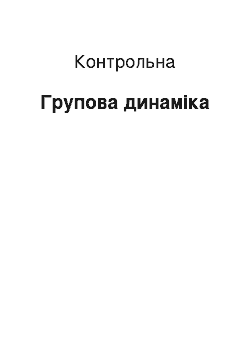 Контрольная: Групова динаміка