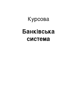 Курсовая: Банківська система