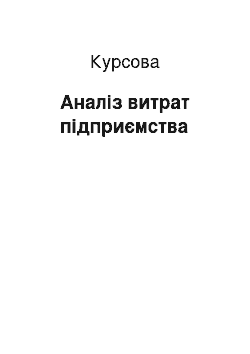 Курсовая: Аналіз витрат підприємства