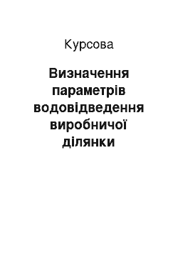 Курсовая: Визначення параметрів водовідведення виробничої ділянки